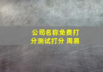 公司名称免费打分测试打分 周易